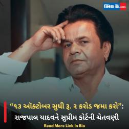 “૧૩ ઑક્ટોબર સુધી રૂ. ૨ કરોડ જમા કરો”: રાજપાલ યાદવને સુપ્રીમ કોર્ટની ચેતવણી  